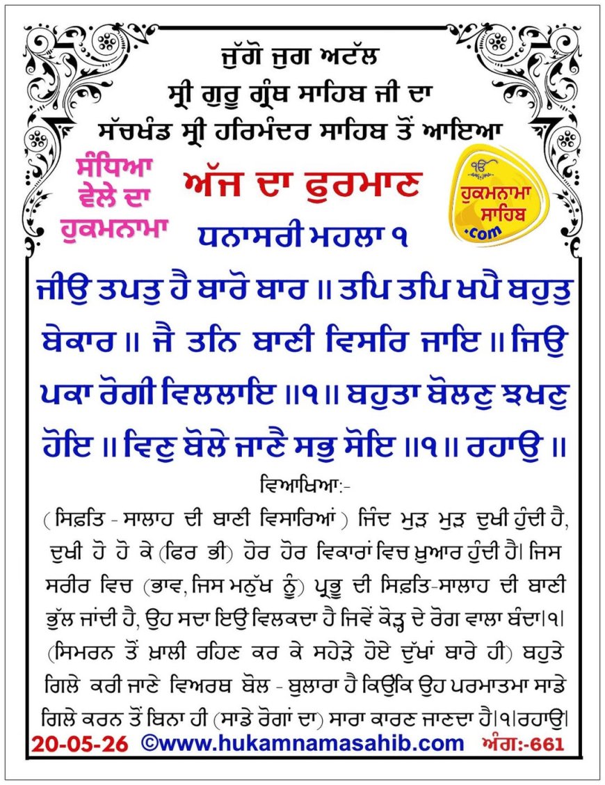 ਸ੍ਰੀ ਦਰਬਾਰ ਸਾਹਿਬ ਤੋਂ ਅੱਜ ਦਾ ਹੁਕਮਨਾਮਾ 20-05-2026
