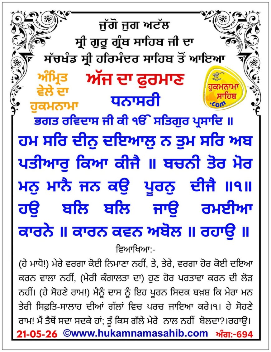 ਸ੍ਰੀ ਦਰਬਾਰ ਸਾਹਿਬ ਤੋਂ ਅੱਜ ਦਾ ਹੁਕਮਨਾਮਾ 21-05-2026