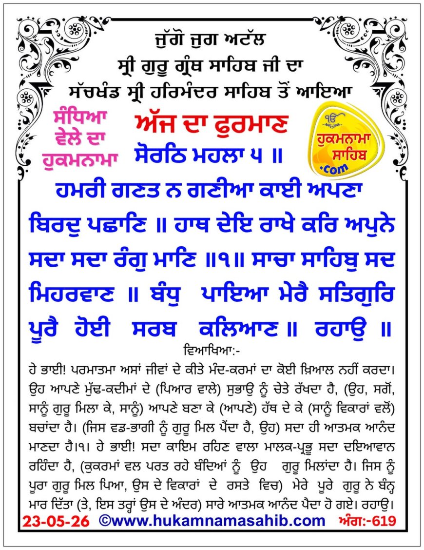 ਸ੍ਰੀ ਦਰਬਾਰ ਸਾਹਿਬ ਤੋਂ ਅੱਜ ਦਾ ਹੁਕਮਨਾਮਾ 23-05-2026