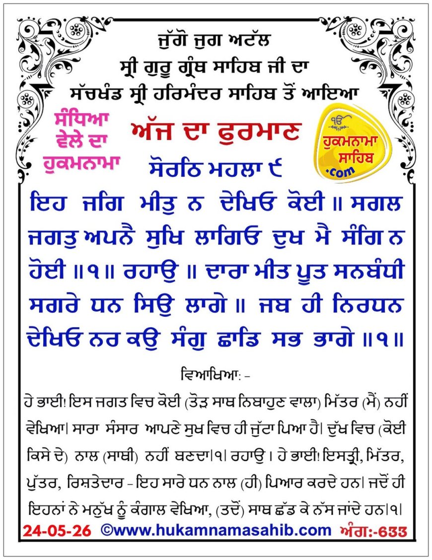 ਸ੍ਰੀ ਦਰਬਾਰ ਸਾਹਿਬ ਤੋਂ ਅੱਜ ਦਾ ਹੁਕਮਨਾਮਾ 24-05-2026