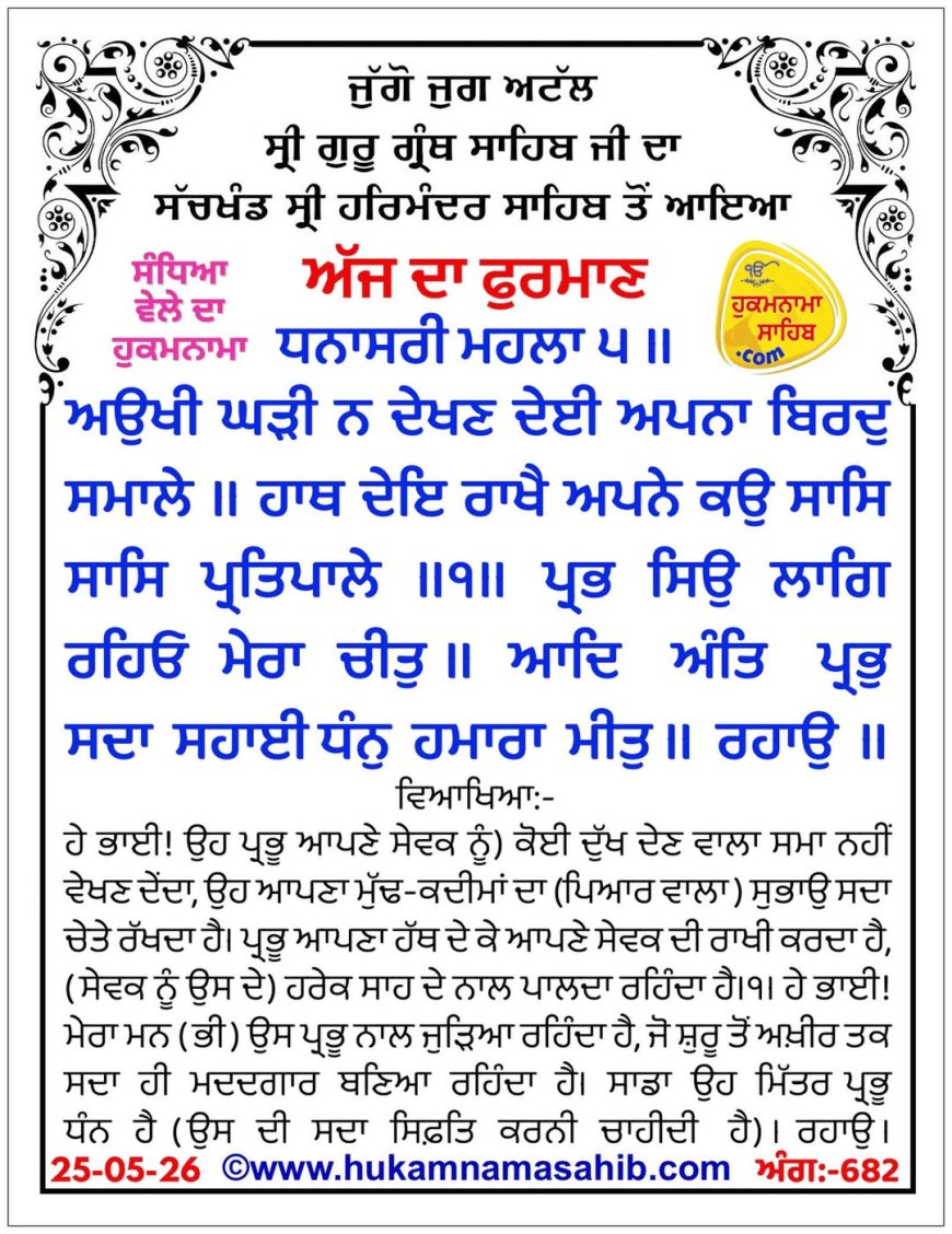 ਸ੍ਰੀ ਦਰਬਾਰ ਸਾਹਿਬ ਤੋਂ ਅੱਜ ਦਾ ਹੁਕਮਨਾਮਾ 25-05-2026