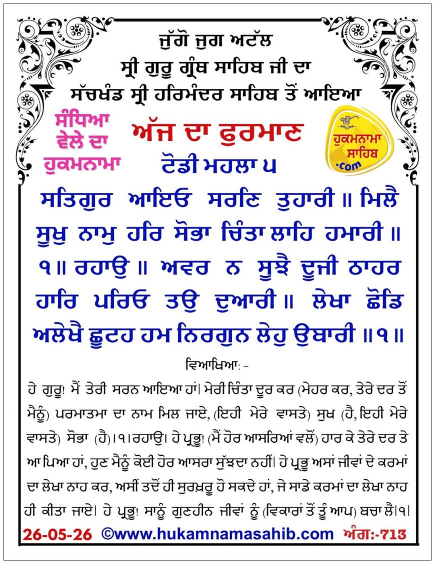 ਸ੍ਰੀ ਦਰਬਾਰ ਸਾਹਿਬ ਤੋਂ ਅੱਜ ਦਾ ਹੁਕਮਨਾਮਾ 26-05-2026