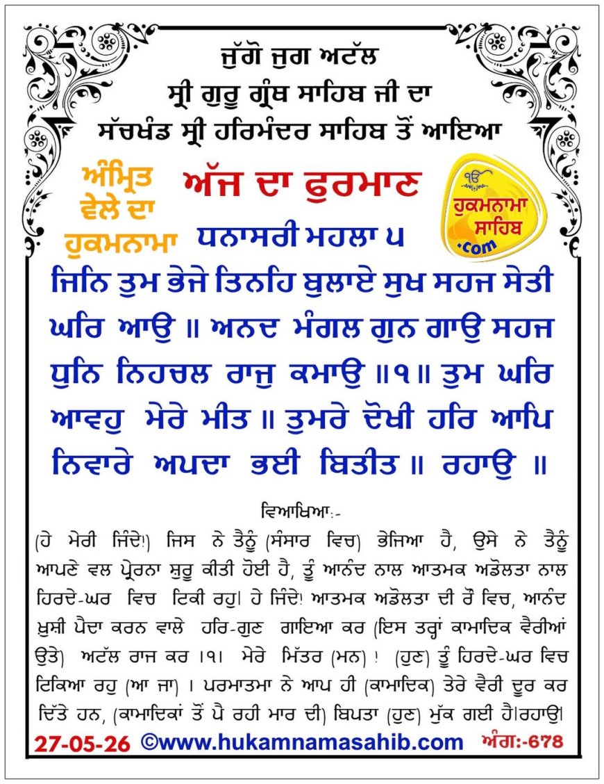 ਸ੍ਰੀ ਦਰਬਾਰ ਸਾਹਿਬ ਤੋਂ ਅੱਜ ਦਾ ਹੁਕਮਨਾਮਾ 27-05-2026