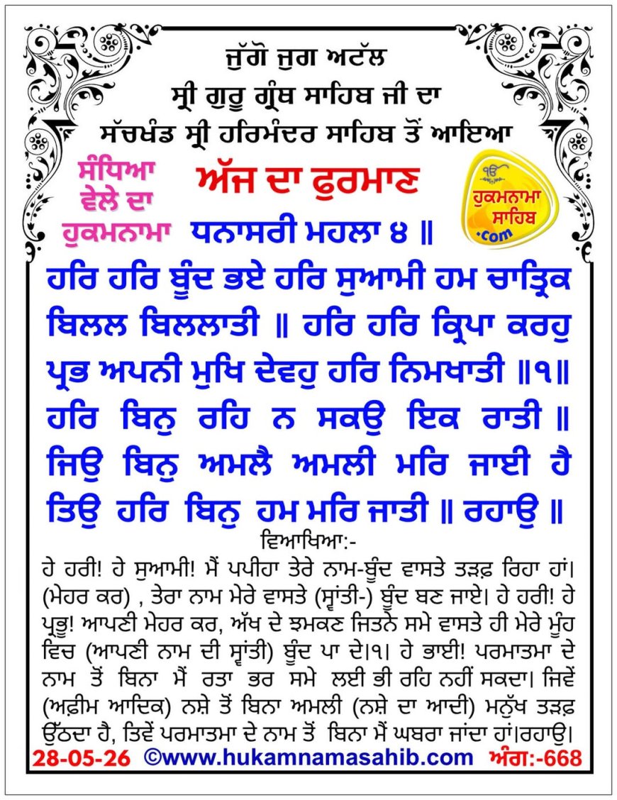 ਸ੍ਰੀ ਦਰਬਾਰ ਸਾਹਿਬ ਤੋਂ ਅੱਜ ਦਾ ਹੁਕਮਨਾਮਾ 28-05-2026