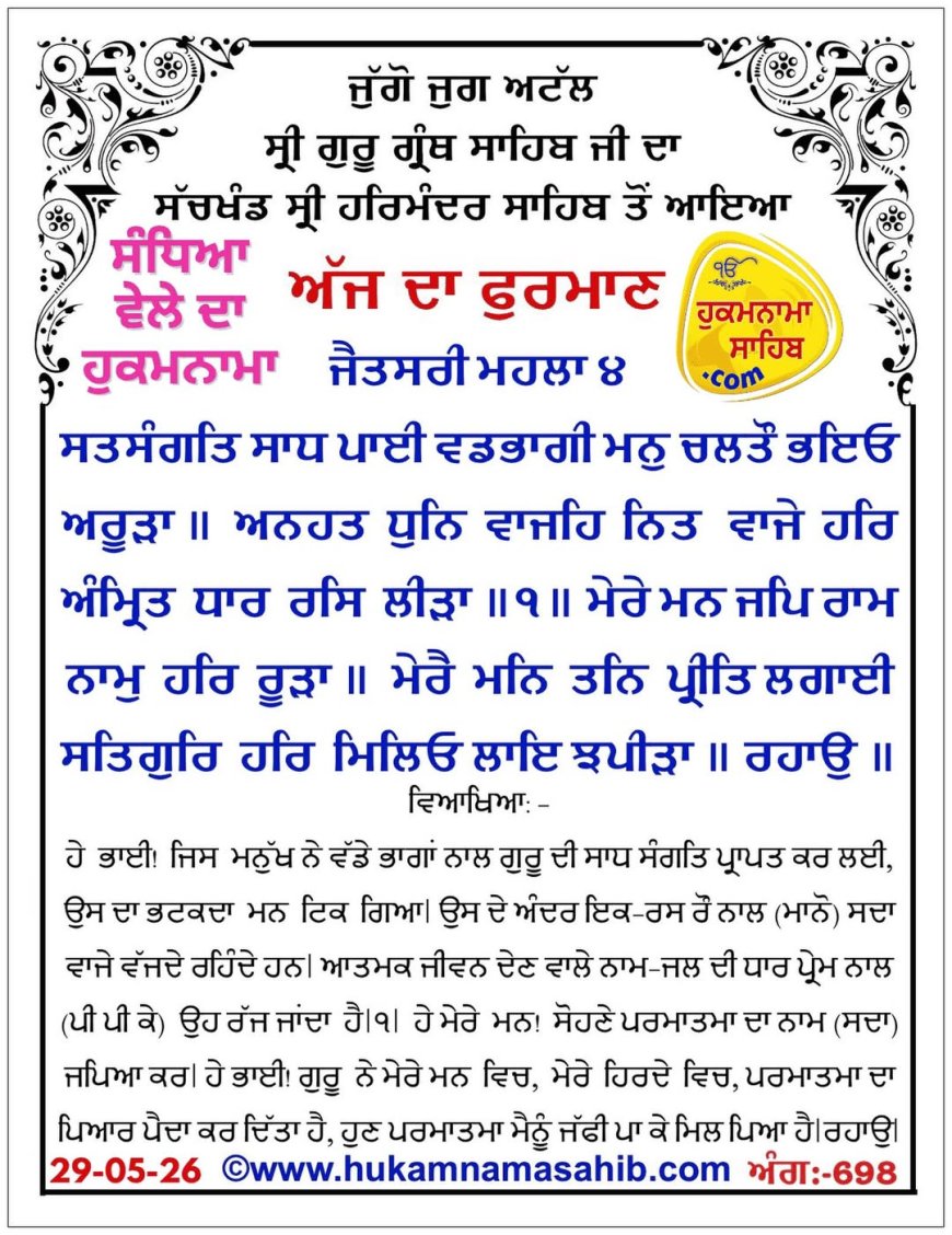 ਸ੍ਰੀ ਦਰਬਾਰ ਸਾਹਿਬ ਤੋਂ ਅੱਜ ਦਾ ਹੁਕਮਨਾਮਾ 29-05-2026