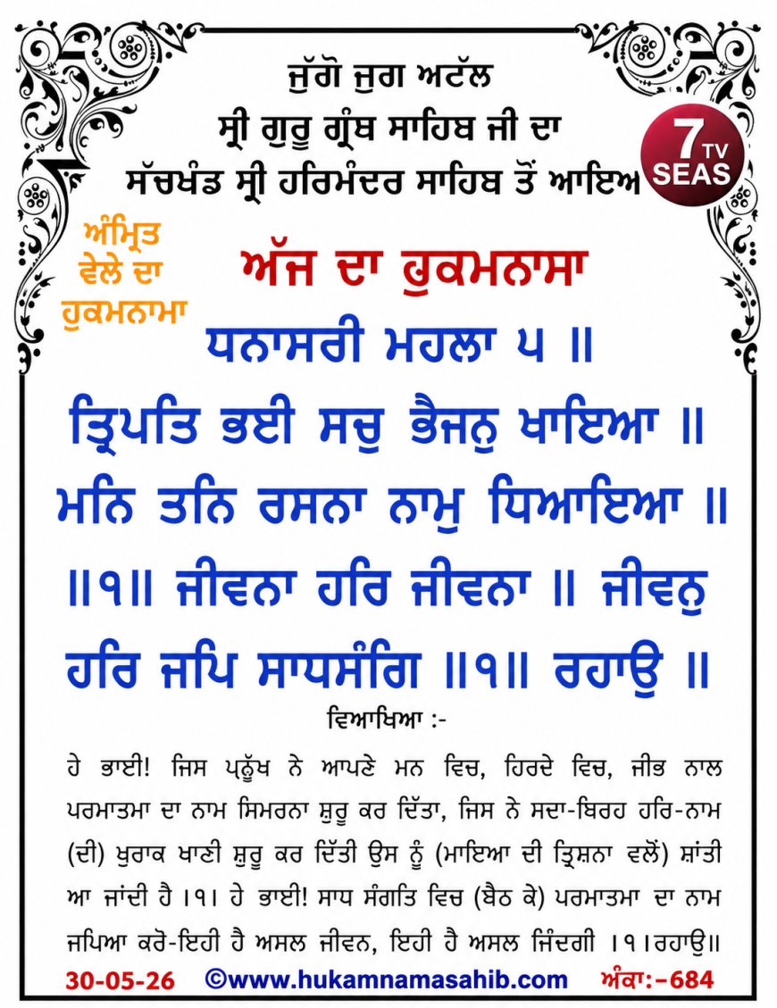 ਸ੍ਰੀ ਦਰਬਾਰ ਸਾਹਿਬ ਤੋਂ ਅੱਜ ਦਾ ਹੁਕਮਨਾਮਾ 30-05-2026