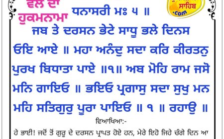 ਸ੍ਰੀ ਦਰਬਾਰ ਸਾਹਿਬ ਤੋਂ ਅੱਜ ਦਾ ਹੁਕਮਨਾਮਾ 05-06-2026