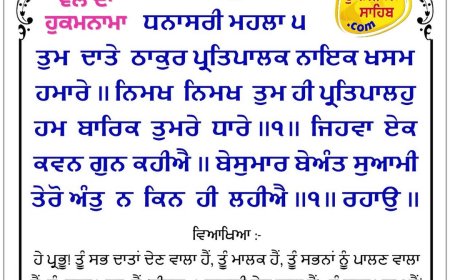 ਸ੍ਰੀ ਦਰਬਾਰ ਸਾਹਿਬ ਤੋਂ ਅੱਜ ਦਾ ਹੁਕਮਨਾਮਾ  10-06-2026