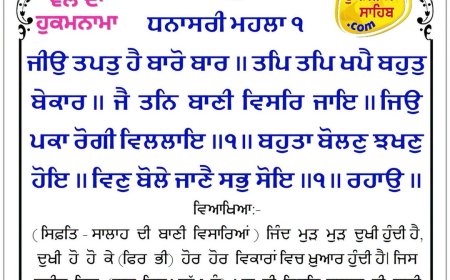 ਸ੍ਰੀ ਦਰਬਾਰ ਸਾਹਿਬ ਤੋਂ ਅੱਜ ਦਾ ਹੁਕਮਨਾਮਾ 18-06-2026