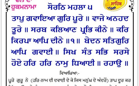 ਸ੍ਰੀ ਦਰਬਾਰ ਸਾਹਿਬ ਤੋਂ ਅੱਜ ਦਾ ਹੁਕਮਨਾਮਾ 19-06-2026