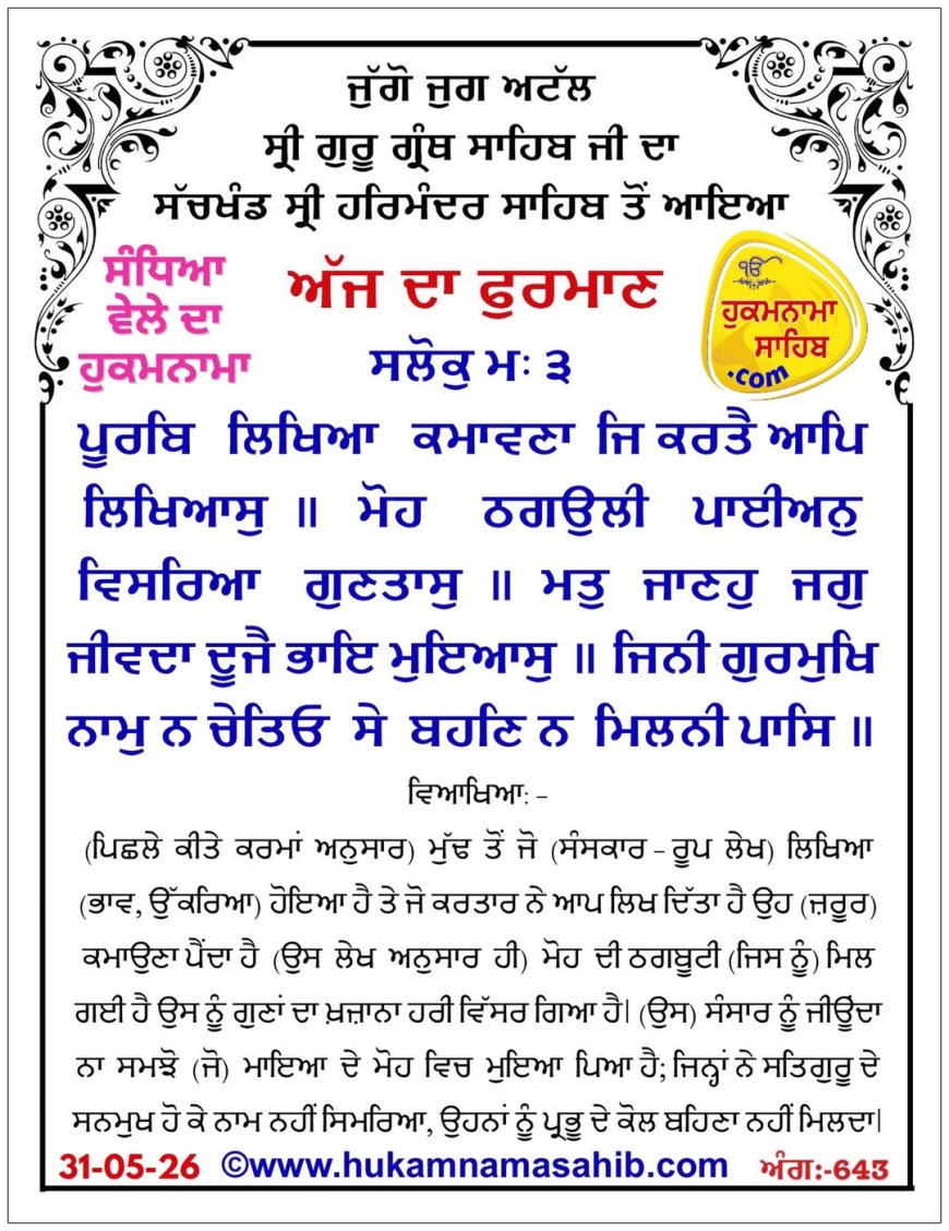 ਸ੍ਰੀ ਦਰਬਾਰ ਸਾਹਿਬ ਤੋਂ ਅੱਜ ਦਾ ਹੁਕਮਨਾਮਾ 31-05-2026