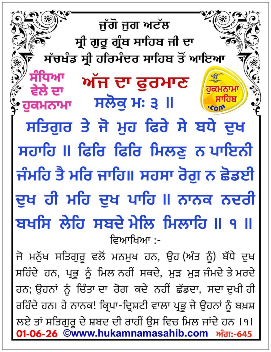 ਸ੍ਰੀ ਦਰਬਾਰ ਸਾਹਿਬ ਤੋਂ ਅੱਜ ਦਾ ਹੁਕਮਨਾਮਾ 01-06-2026
