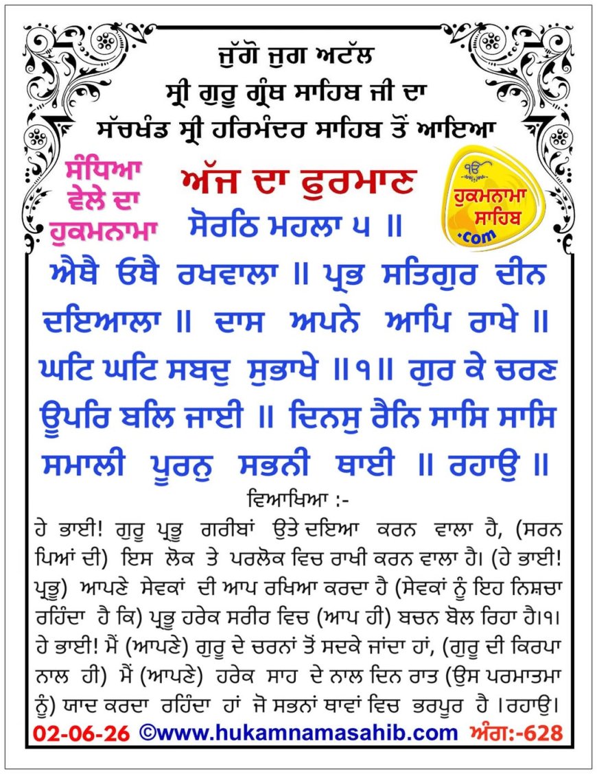 ਸ੍ਰੀ ਦਰਬਾਰ ਸਾਹਿਬ ਤੋਂ ਅੱਜ ਦਾ ਹੁਕਮਨਾਮਾ 02-06-2026