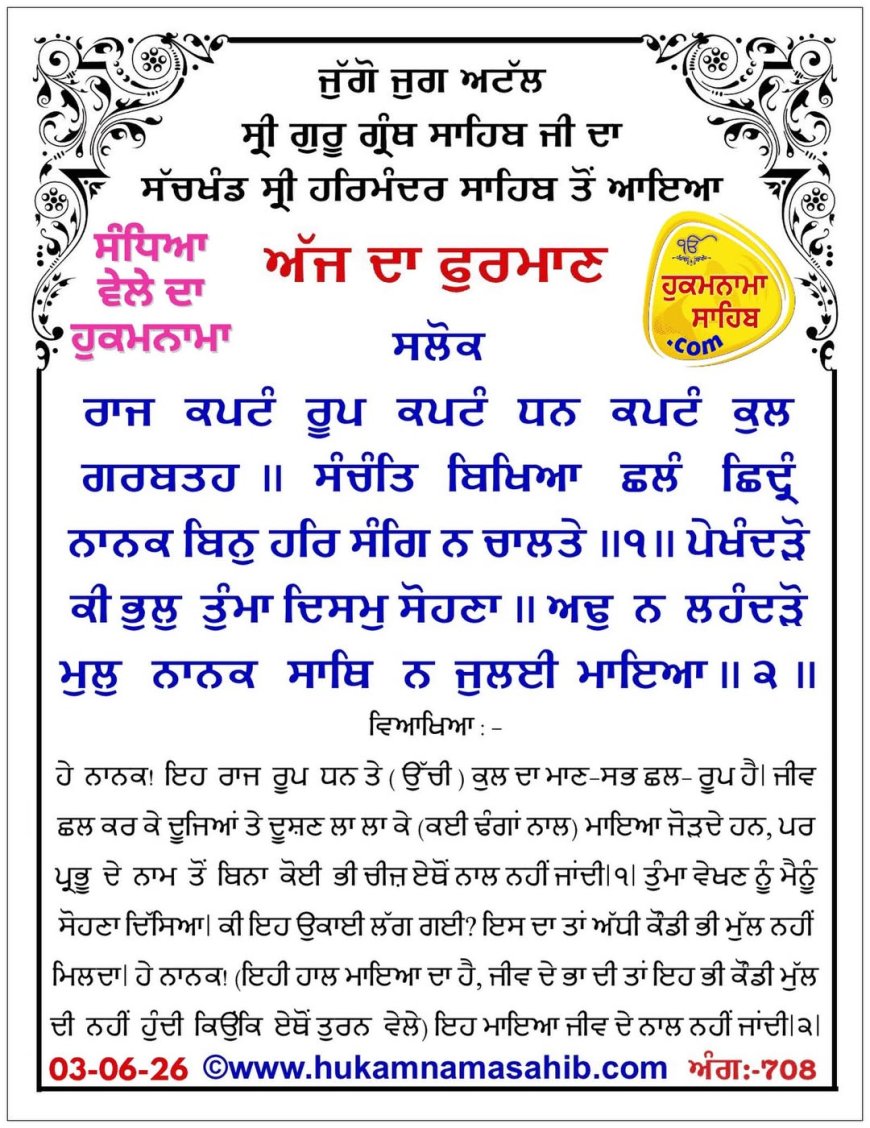 ਸ੍ਰੀ ਦਰਬਾਰ ਸਾਹਿਬ ਤੋਂ ਅੱਜ ਦਾ ਹੁਕਮਨਾਮਾ 03-06-2026