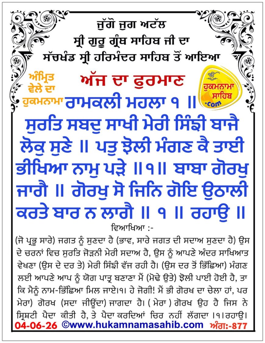 ਸ੍ਰੀ ਦਰਬਾਰ ਸਾਹਿਬ ਤੋਂ ਅੱਜ ਦਾ ਹੁਕਮਨਾਮਾ 04-06-2026