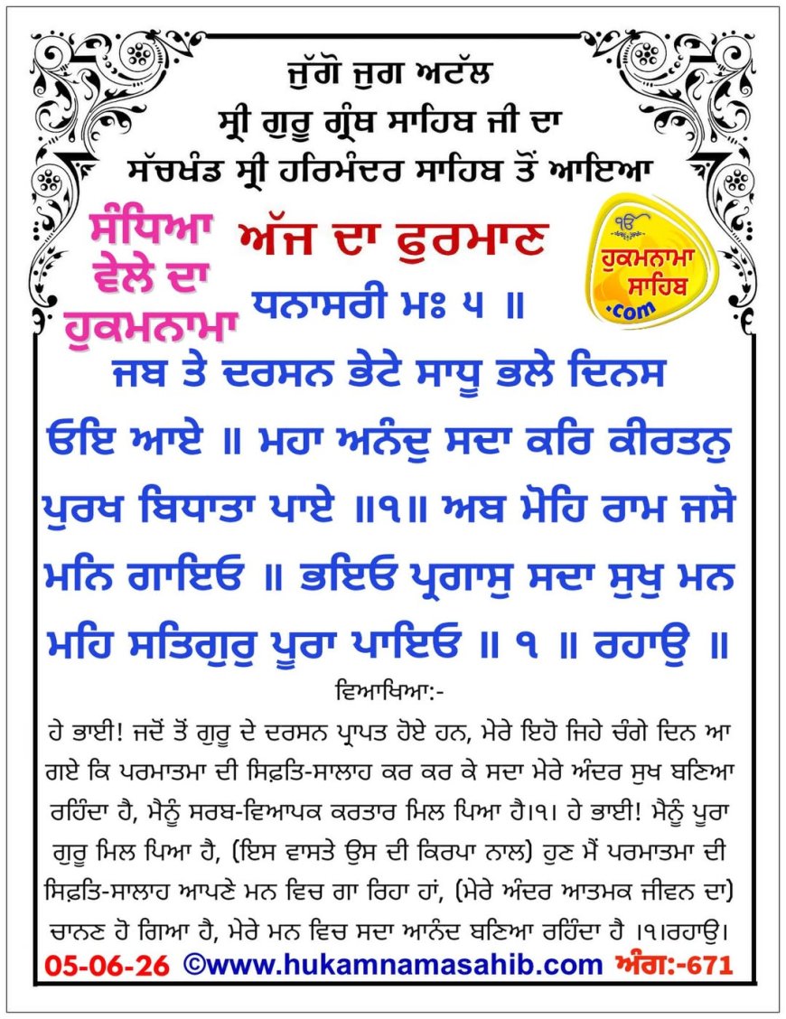 ਸ੍ਰੀ ਦਰਬਾਰ ਸਾਹਿਬ ਤੋਂ ਅੱਜ ਦਾ ਹੁਕਮਨਾਮਾ 05-06-2026