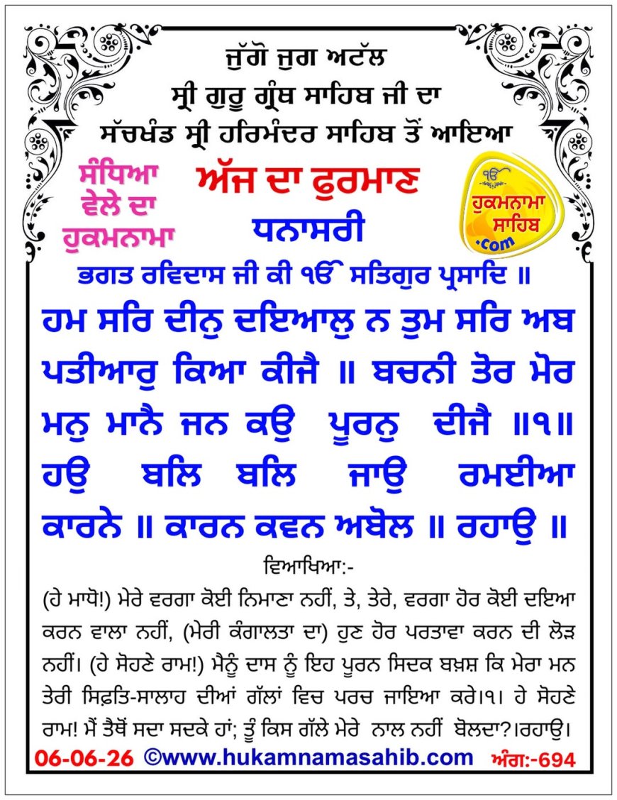 ਸ੍ਰੀ ਦਰਬਾਰ ਸਾਹਿਬ ਤੋਂ ਅੱਜ ਦਾ ਹੁਕਮਨਾਮਾ 06-06-2026