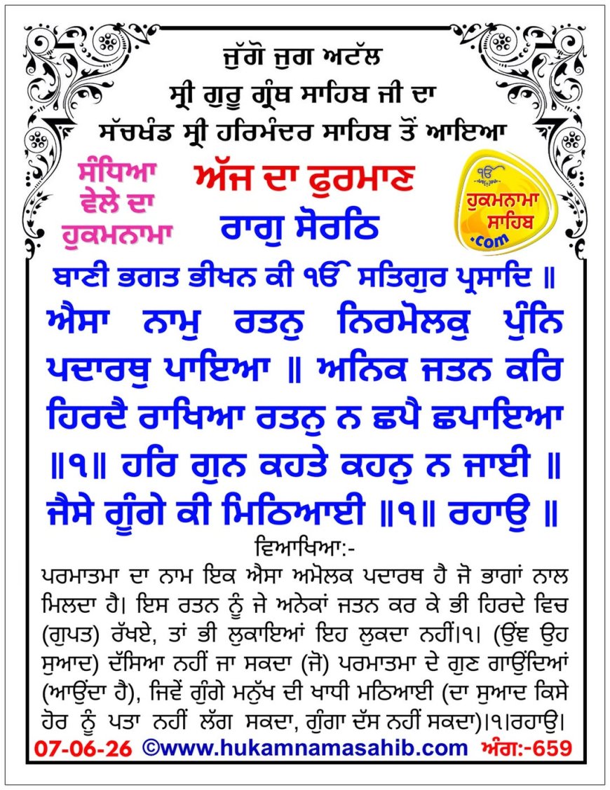 ਸ੍ਰੀ ਦਰਬਾਰ ਸਾਹਿਬ ਤੋਂ ਅੱਜ ਦਾ ਹੁਕਮਨਾਮਾ 07-06-2026