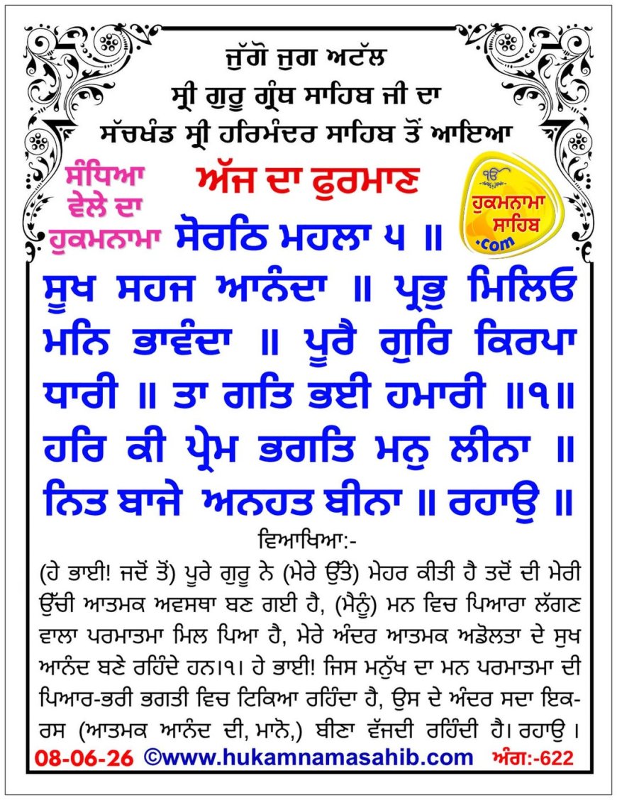 ਸ੍ਰੀ ਦਰਬਾਰ ਸਾਹਿਬ ਤੋਂ ਅੱਜ ਦਾ ਹੁਕਮਨਾਮਾ 08-06-2026