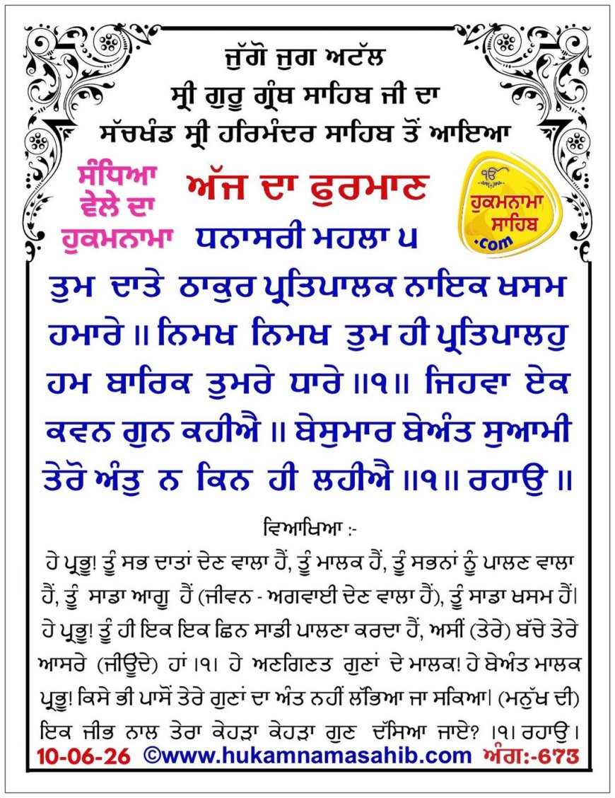 ਸ੍ਰੀ ਦਰਬਾਰ ਸਾਹਿਬ ਤੋਂ ਅੱਜ ਦਾ ਹੁਕਮਨਾਮਾ  10-06-2026