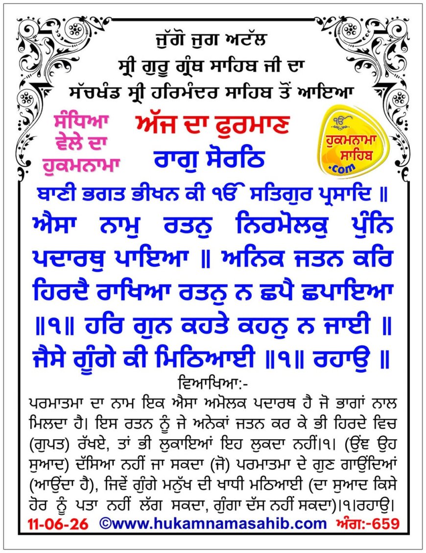 ਸ੍ਰੀ ਦਰਬਾਰ ਸਾਹਿਬ ਤੋਂ ਅੱਜ ਦਾ ਹੁਕਮਨਾਮਾ 11-06-2026