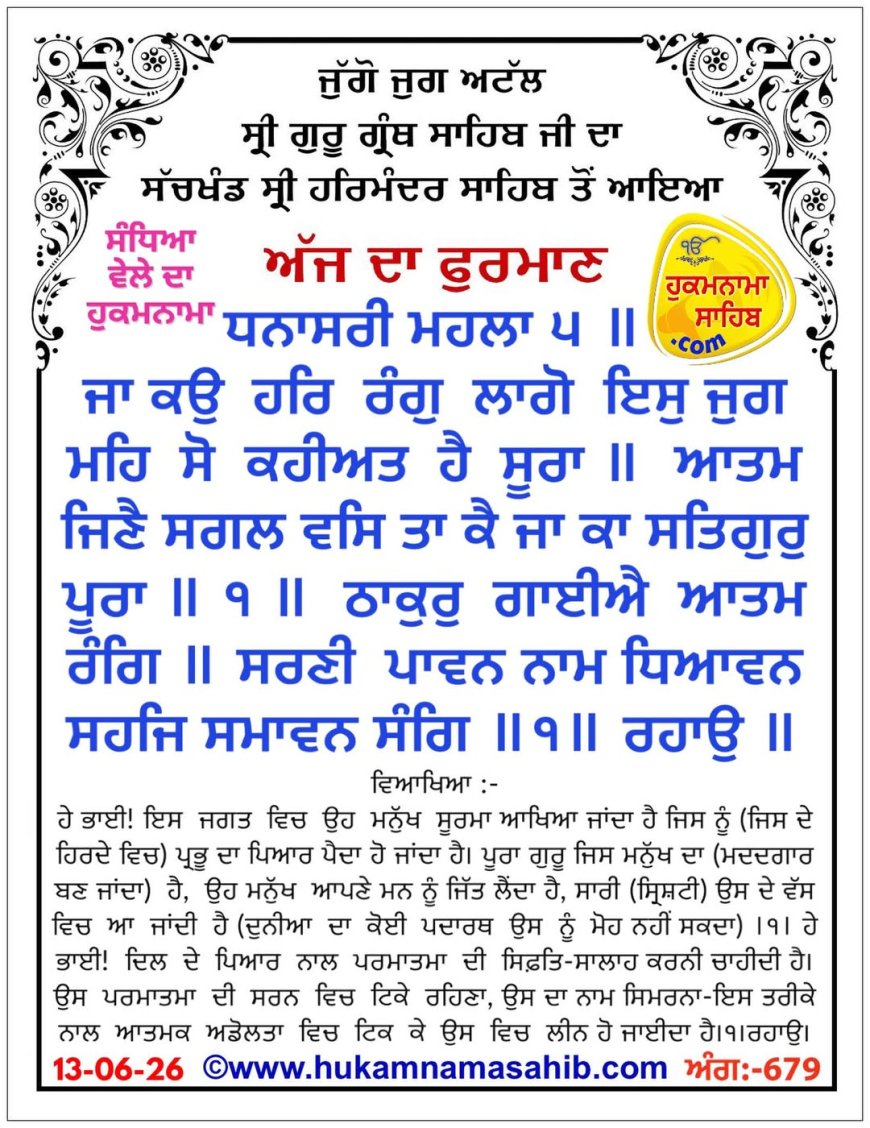 ਸ੍ਰੀ ਦਰਬਾਰ ਸਾਹਿਬ ਤੋਂ ਅੱਜ ਦਾ ਹੁਕਮਨਾਮਾ 13-06-2026