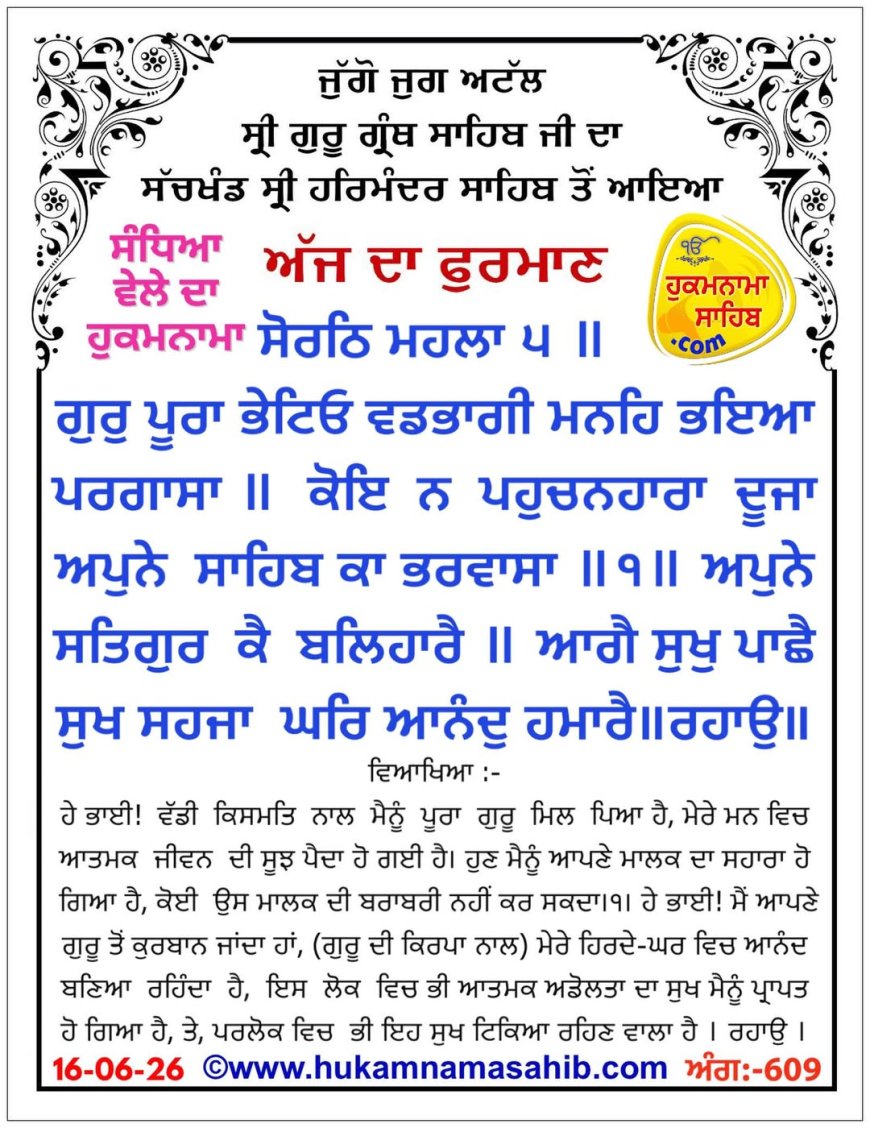ਸ੍ਰੀ ਦਰਬਾਰ ਸਾਹਿਬ ਤੋਂ ਅੱਜ ਦਾ ਹੁਕਮਨਾਮਾ 16-06-2026