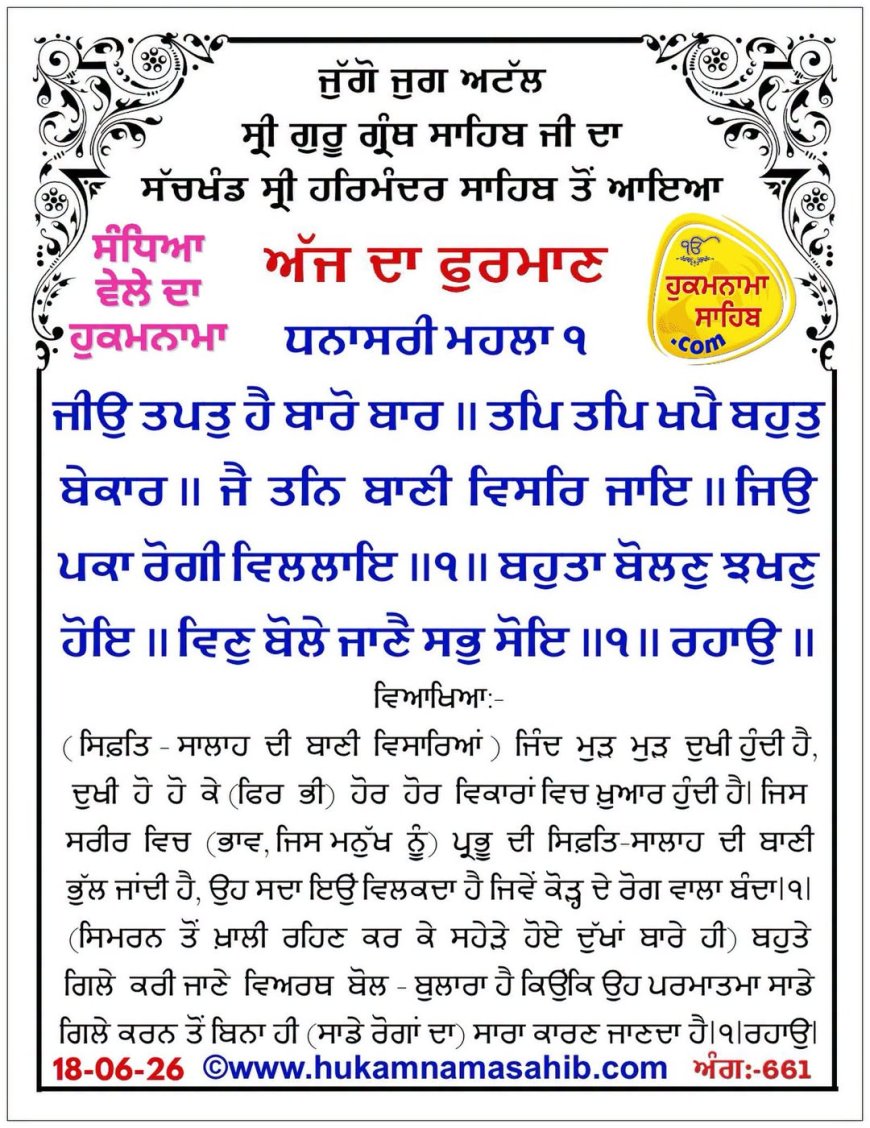 ਸ੍ਰੀ ਦਰਬਾਰ ਸਾਹਿਬ ਤੋਂ ਅੱਜ ਦਾ ਹੁਕਮਨਾਮਾ 18-06-2026