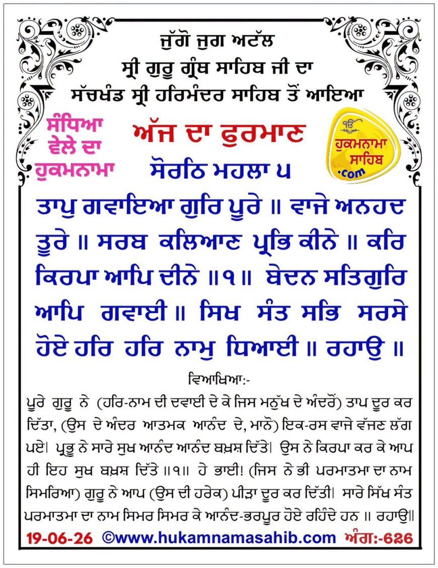 ਸ੍ਰੀ ਦਰਬਾਰ ਸਾਹਿਬ ਤੋਂ ਅੱਜ ਦਾ ਹੁਕਮਨਾਮਾ 19-06-2026