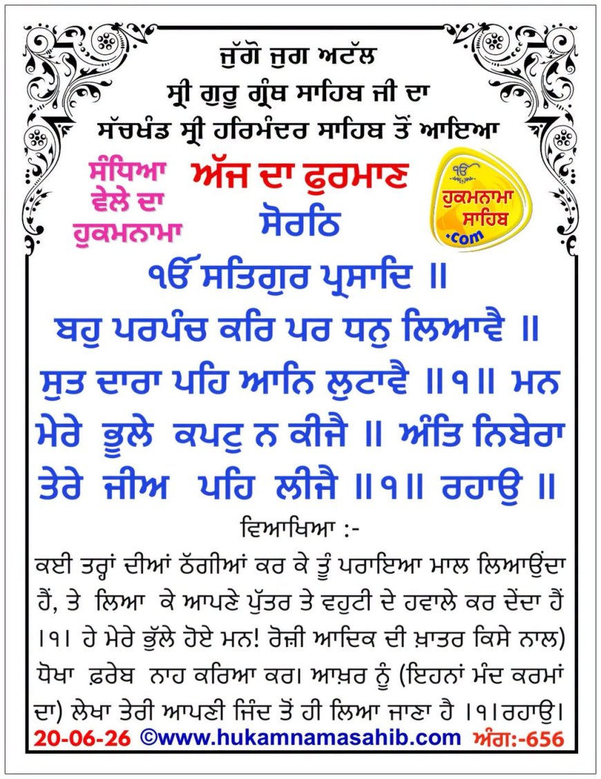 ਸ੍ਰੀ ਦਰਬਾਰ ਸਾਹਿਬ ਤੋਂ ਅੱਜ ਦਾ ਹੁਕਮਨਾਮਾ 20-06-2026