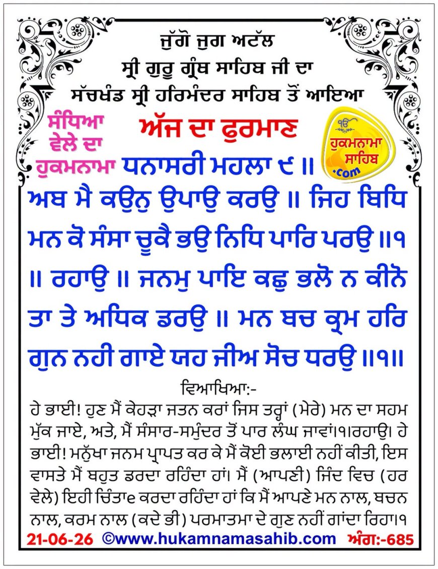 ਸ੍ਰੀ ਦਰਬਾਰ ਸਾਹਿਬ ਤੋਂ ਅੱਜ ਦਾ ਹੁਕਮਨਾਮਾ 21-06-2026