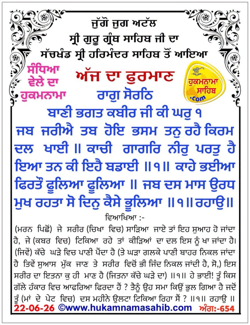 ਸ੍ਰੀ ਦਰਬਾਰ ਸਾਹਿਬ ਤੋਂ ਅੱਜ ਦਾ ਹੁਕਮਨਾਮਾ 22-06-2026