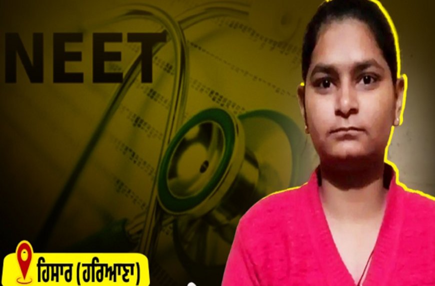 NEET ਪ੍ਰੀਖਿਆ ਤੋਂ ਪਹਿਲਾਂ ਕੁੜੀ ਨੇ ਆਪਣੀ ਜੀਵਨ ਲੀਲਾ ਕੀਤੀ ਸਮਾਪਤ, ਜ਼ਹਿਰੀਲੀ ਚੀਜ਼ ਨਿਗਲ ਕੇ ਦਿੱਤੀ ਜਾਨ