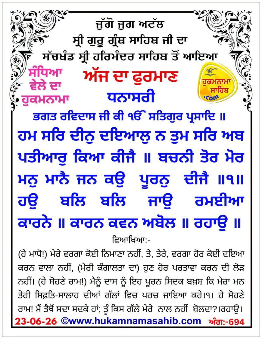 ਸ੍ਰੀ ਦਰਬਾਰ ਸਾਹਿਬ ਤੋਂ ਅੱਜ ਦਾ ਹੁਕਮਨਾਮਾ 23-06-2026