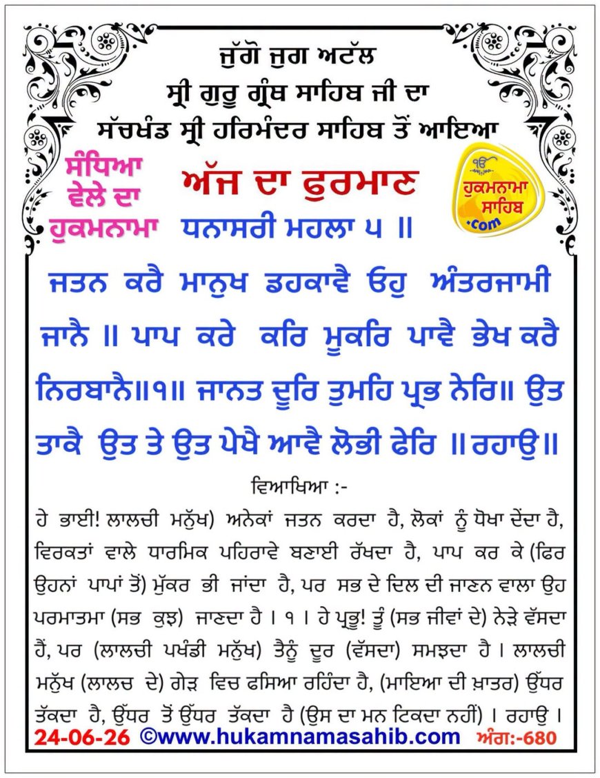 ਸ੍ਰੀ ਦਰਬਾਰ ਸਾਹਿਬ ਤੋਂ ਅੱਜ ਦਾ ਹੁਕਮਨਾਮਾ 24-06-2026