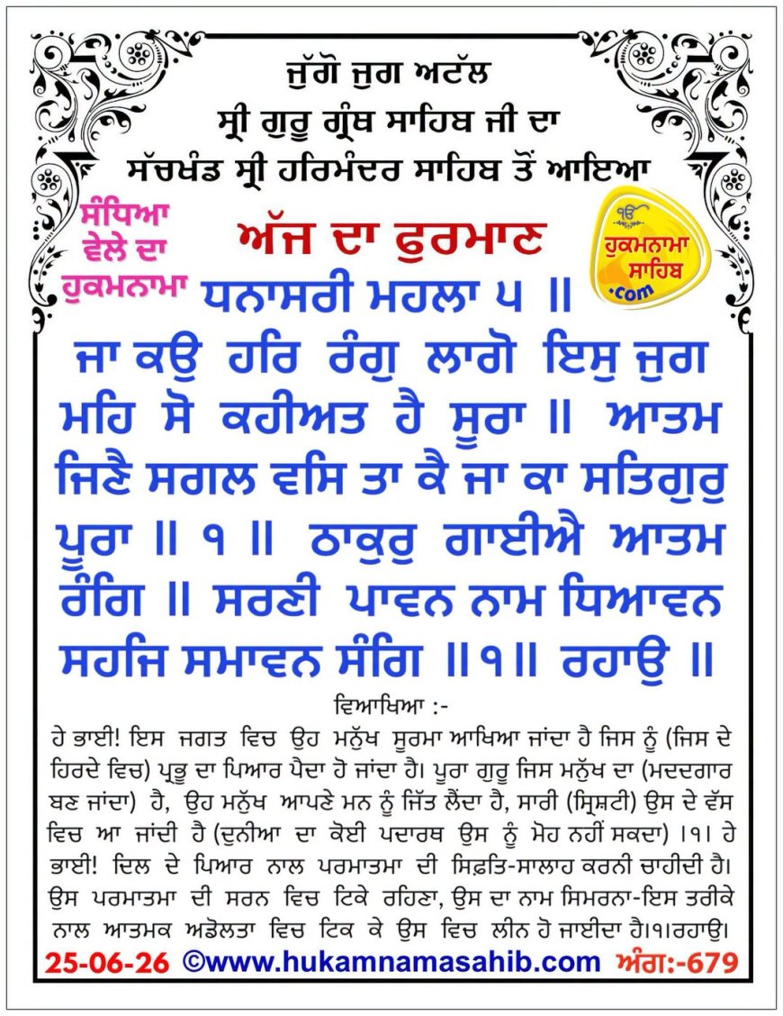 ਸ੍ਰੀ ਦਰਬਾਰ ਸਾਹਿਬ ਤੋਂ ਅੱਜ ਦਾ ਹੁਕਮਨਾਮਾ 25-06-2026
