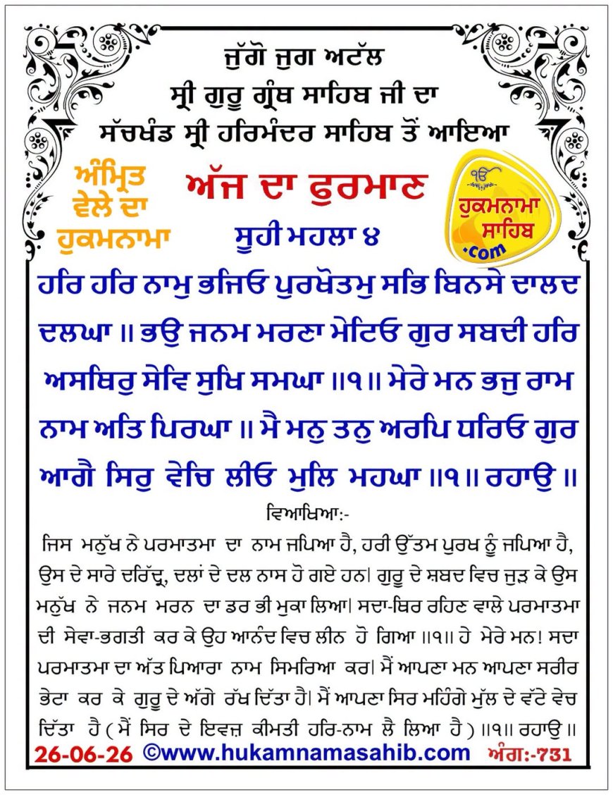 ਸ੍ਰੀ ਦਰਬਾਰ ਸਾਹਿਬ ਤੋਂ ਅੱਜ ਦਾ ਹੁਕਮਨਾਮਾ 26-06-2026
