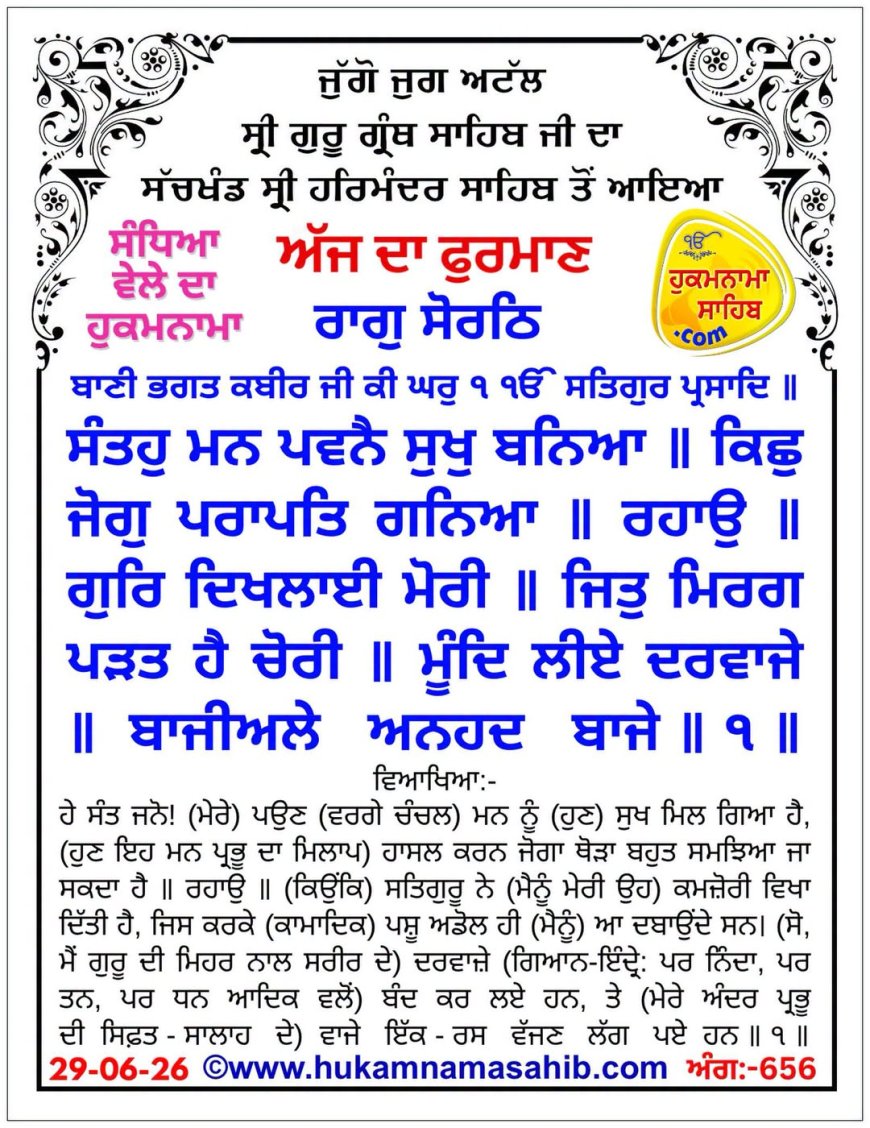 ਸ੍ਰੀ ਦਰਬਾਰ ਸਾਹਿਬ ਤੋਂ ਅੱਜ ਦਾ ਹੁਕਮਨਾਮਾ 29-06-2026