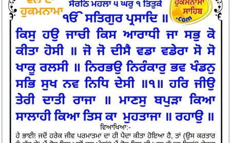 ਸ੍ਰੀ ਦਰਬਾਰ ਸਾਹਿਬ ਤੋਂ ਅੱਜ ਦਾ ਹੁਕਮਨਾਮਾ 01-07-2026