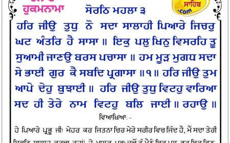 ਸ੍ਰੀ ਦਰਬਾਰ ਸਾਹਿਬ ਤੋਂ ਅੱਜ ਦਾ ਹੁਕਮਨਾਮਾ 03-07-2026