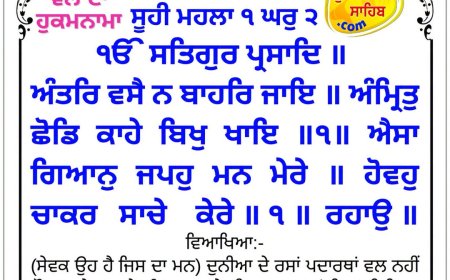 ਸ੍ਰੀ ਦਰਬਾਰ ਸਾਹਿਬ ਤੋਂ ਅੱਜ ਦਾ ਹੁਕਮਨਾਮਾ 06-07-2026