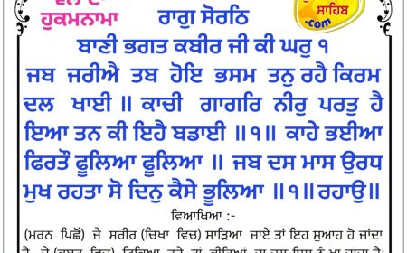 ਸ੍ਰੀ ਦਰਬਾਰ ਸਾਹਿਬ ਤੋਂ ਅੱਜ ਦਾ ਹੁਕਮਨਾਮਾ 10-07-2026