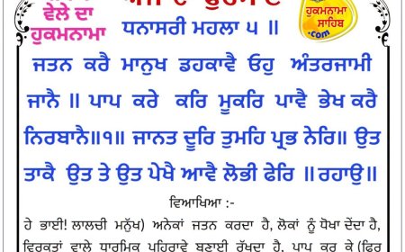 ਸ੍ਰੀ ਦਰਬਾਰ ਸਾਹਿਬ ਤੋਂ ਅੱਜ ਦਾ ਹੁਕਮਨਾਮਾ 25-07-2026