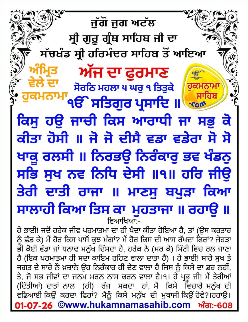 ਸ੍ਰੀ ਦਰਬਾਰ ਸਾਹਿਬ ਤੋਂ ਅੱਜ ਦਾ ਹੁਕਮਨਾਮਾ 01-07-2026