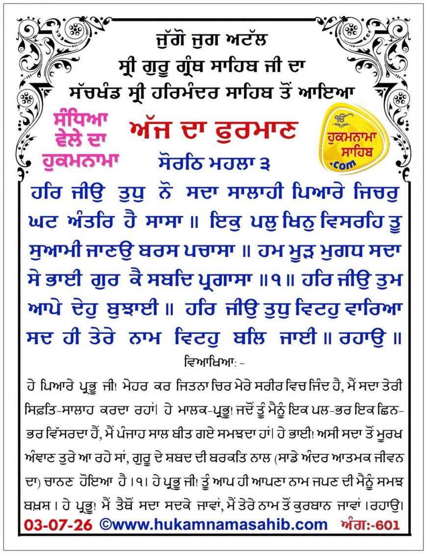 ਸ੍ਰੀ ਦਰਬਾਰ ਸਾਹਿਬ ਤੋਂ ਅੱਜ ਦਾ ਹੁਕਮਨਾਮਾ 03-07-2026