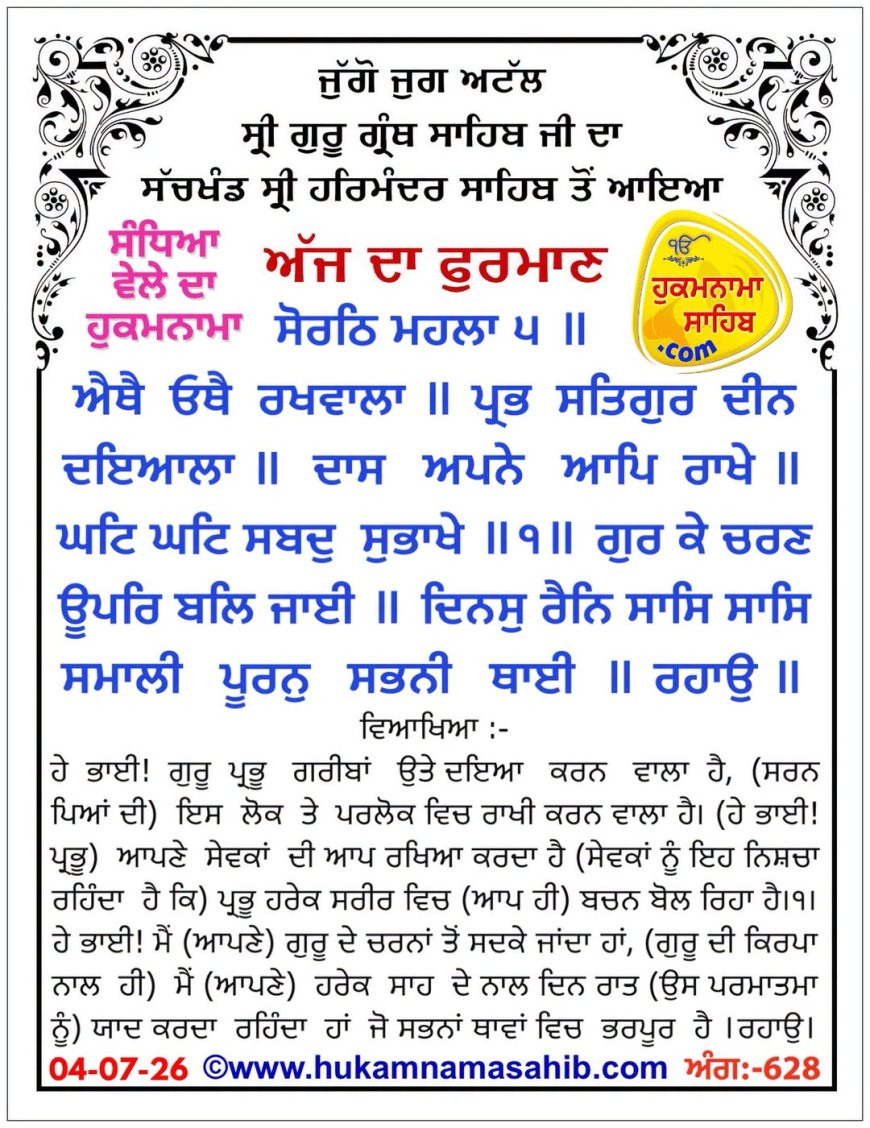 ਸ੍ਰੀ ਦਰਬਾਰ ਸਾਹਿਬ ਤੋਂ ਅੱਜ ਦਾ ਹੁਕਮਨਾਮਾ 03-07-2026