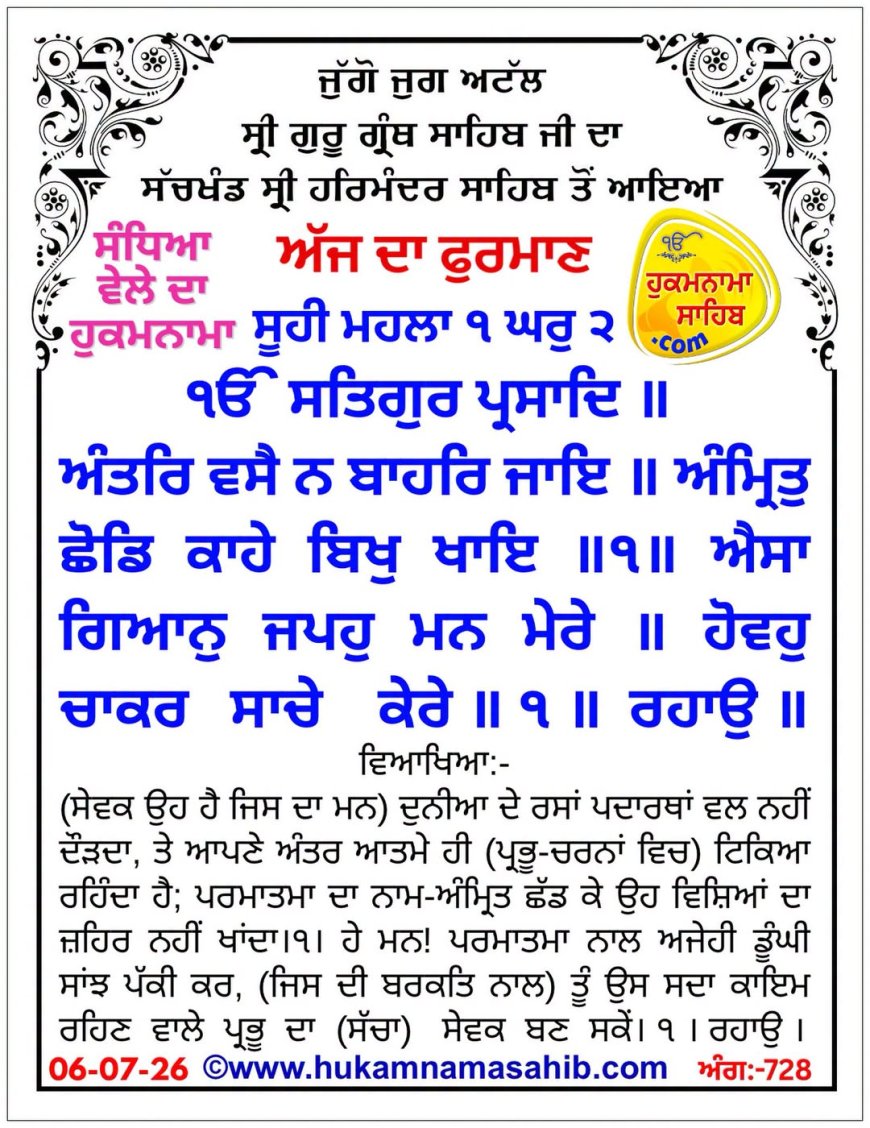 ਸ੍ਰੀ ਦਰਬਾਰ ਸਾਹਿਬ ਤੋਂ ਅੱਜ ਦਾ ਹੁਕਮਨਾਮਾ 06-07-2026