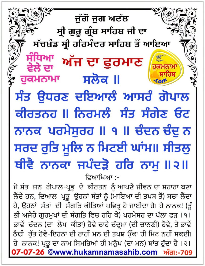 ਸ੍ਰੀ ਦਰਬਾਰ ਸਾਹਿਬ ਤੋਂ ਅੱਜ ਦਾ ਹੁਕਮਨਾਮਾ 07-07-2026