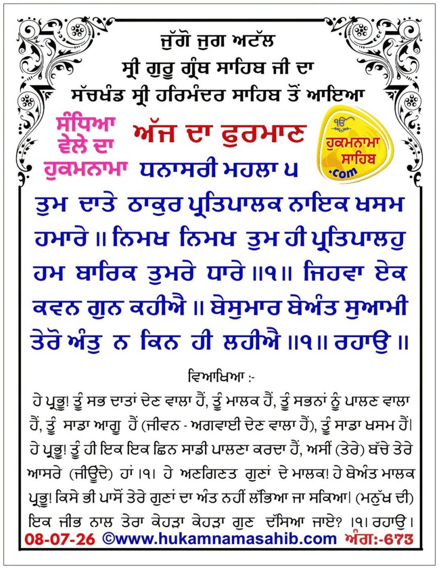 ਸ੍ਰੀ ਦਰਬਾਰ ਸਾਹਿਬ ਤੋਂ ਅੱਜ ਦਾ ਹੁਕਮਨਾਮਾ 08-07-2026