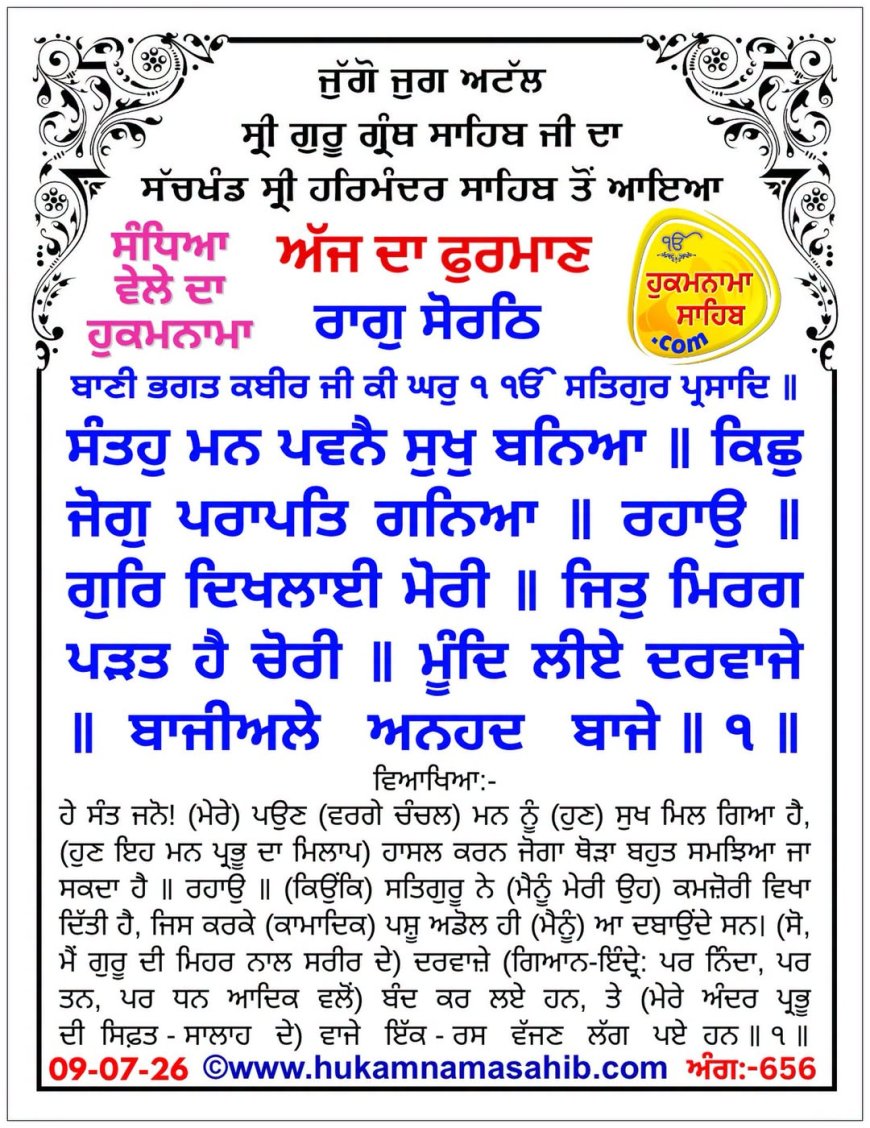 ਸ੍ਰੀ ਦਰਬਾਰ ਸਾਹਿਬ ਤੋਂ ਅੱਜ ਦਾ ਹੁਕਮਨਾਮਾ 09-07-2026